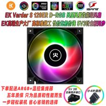 Yi Kai firepower EK Vardar S 120ER DRGB temperature control CPU chassis cooling pwm silent argb fan