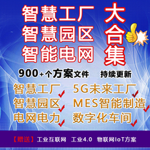 Smart Factory MES Intelligent Manufacturing 5G Digital Factory Program Smart Park Smart Grid Smart Power Plant