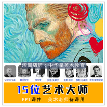 Art Eye Childrens Art Creative Course ppt Know 15 Masters Famous Painting Art Courseware 5-10 Years Old