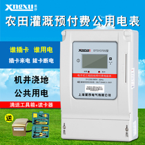 Shanghai Star sequence three-phase four-wire electronic prepaid meter plug-in card type public meter irrigation meter one-meter multi-card