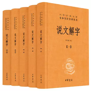 说文解字中华书局-说文解字中华书局促销价格、说文解字中华书局品牌- 淘宝