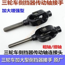 Tricycle Longxin Zongshen Motorcycle Increase Drive Shaft Cross Universal Joint Assembly Reverser Joint