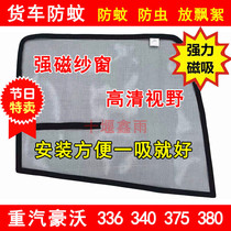 Sinotruk Howo 336 340 375 380 truck window strong magnet window mesh mosquito net mosquito screen window insect net