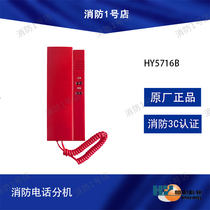 Hengye HY5716B fire telephone extension