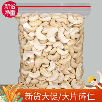 Fresh raw cashew nuts crushed 500g raw raw cashew nuts crushed dried fruit snacks for pregnant women Bulk new goods large particle bags