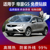  Suitable for 16-18-19-20 models of Geely Dihao GS car film Full car film glass explosion-proof heat insulation film front gear