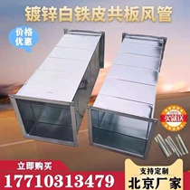 Galvanized white iron sheet common duct square smoke exhaust duct air conditioning duct ventilation duct rectangular exhaust duct direct selling