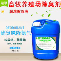 Livestock farm deodorant garbage dump wastewater treatment agent public toilet septic tank slaughter biological deodorant