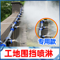 Site spray system Dust removal atomization nozzle Automatic spray system Site fence spray wall spray nozzle