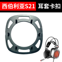 Siberian S21 headphone cover plastic plastic inner buckle accessories repair fastener Internet cafe sponge cover