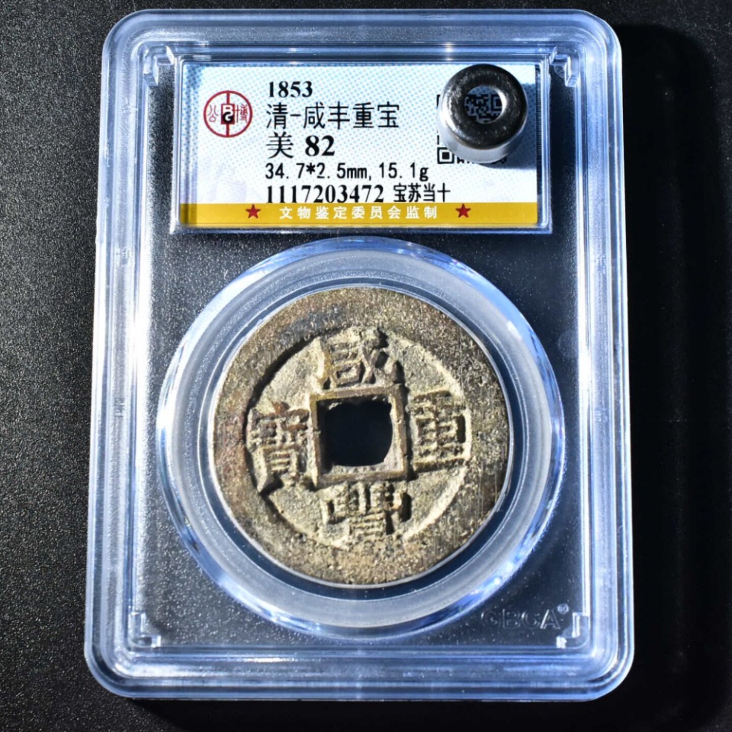 公博82咸丰重宝当十-公博82咸丰重宝当十促销价格、公博82咸丰重宝当十