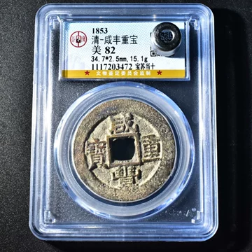 公博82咸丰重宝当十-公博82咸丰重宝当十促销价格、公博82咸丰重宝当十