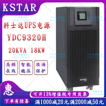 KSTAR costar UPS uninterruptible power supply YDC9320H 20KVA 18KW three-in single-out high frequency online
