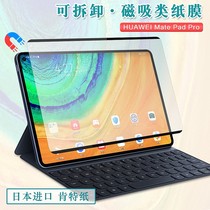 Suitable for Huawei matepadpro10 8 magnetic removable paper film 11 inch Kent film flat 10