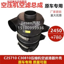 2450 screw air compressor air filter assembly C25710 C30810 compressor air filter housing