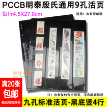 PCCB Mintai Universal Nine Holes Stamps Loose Leaf Inside Page Inserted Page Black Bottom Double Sided Vertical 4 Rows Stamps Collection Loose-leaf