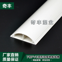 Pure white new material 7 Number of 7cm Tthick PVC arched floor trunking resistant to ground trunking with double-sided adhesive tape
