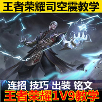King glory Shi Kongzhen teaching Wild side road Middle road out of the installation inscription play method even trick raiders video tutorial