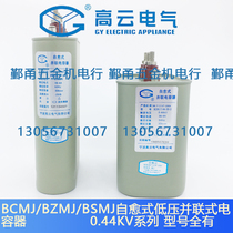 Ningbo Gaoyun capacitor BCMJ0 44-10 15 20 25 Self-healing low voltage shunt power compensator