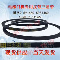 Elevator door machine belt 1460 YONG Yong word 9 5*1460 Triangle belt SPZ1460 belt 9 5X1460