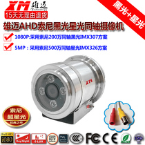 Xiongmai explosion-proof AHD coaxial 1080P Sony black light 307 Starlight 5 million HD night vision coal mine camera