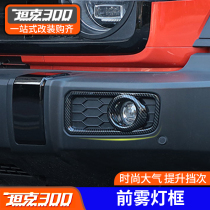Suitable for 21 tanks 300 front fog lamp decorative frame exterior decoration rear fog lamp decorative frame cover modified Sequin accessories