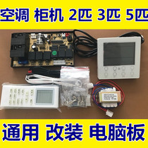 Universal cabinet air conditioner computer control board 2 horses 5 horses 3 Cabinet mainboard cabinet air conditioner universal modification board