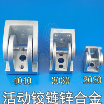  Zinc alloy movable hinge 3030 4040 4545 Aluminum profile universal angle code movable joint Arbitrary angle connection