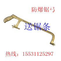 Explosion-proof tools explosion-proof bow explosion-proof aluminum bronze bow hacksaw frame presented beryllium bronze saw blade