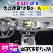21 22 models of Volkswagen Touron Teng Tong X take the border Tiguan X Tiguan L interior film central control instrument navigation tempered film