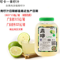 Coca lime juice 1KG * 15 bottles of COCO tribute tea special lemon juice milk tea raw material concentrated green lemon