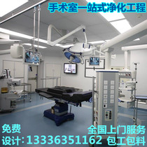 Operating room purification decoration hospital laminar flow clean operating room Beauty plastic surgery hospital dust-free workshop purification decoration
