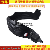 Suitable for BYD Qin Qin ev Fender lining front wheel lining tire mud cover original accessories