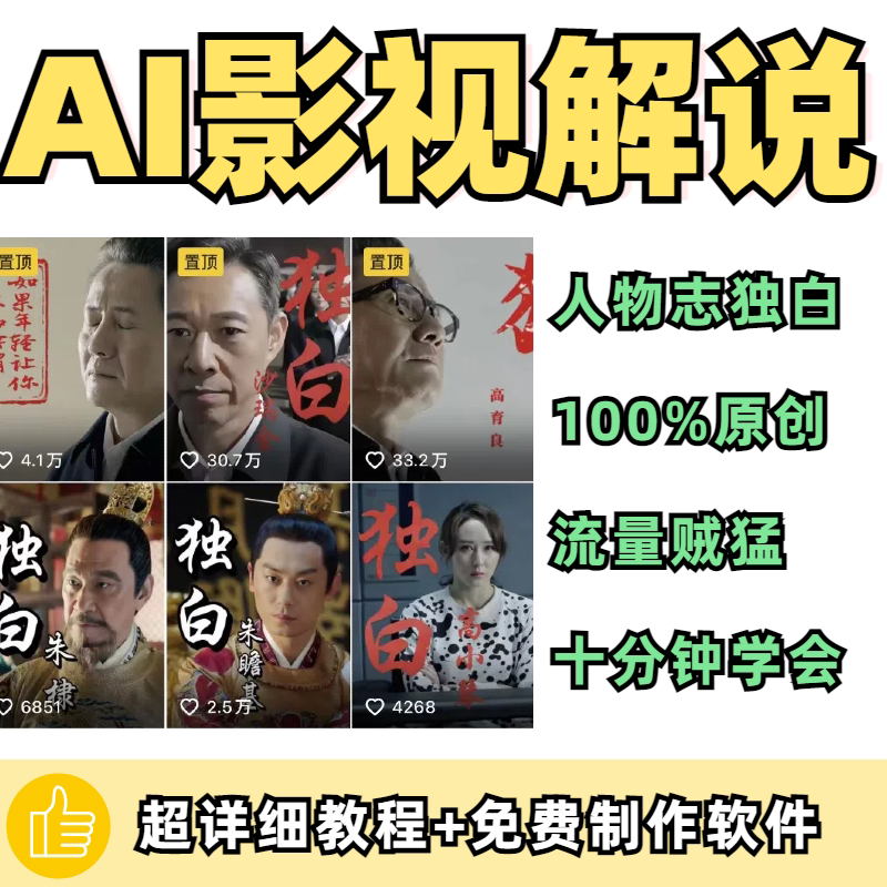 AI影视解说教程自动生成视频人物志独白AI短视频生成与制作教程？2025年新规全解析-ai教程-淘宝好物网