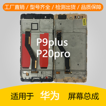 Suitable for Huawei P9plus P20pro screen assembly VIE-AL10 CLT-AL00 internal and external integrated screen assembly