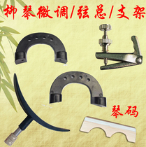 Liuqin bracket Liuqin string total Liuqin fine-tuning screw plate Liuqin accessories Liuqin code stainless steel bracket