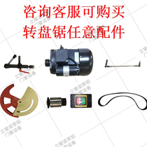Vertical saw turntable saw accessories cutting machine switch protective cover connecting strip spindle injector Clamping motor and other accessories