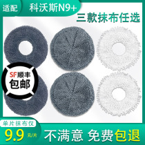 Adapted Corvos ground treasure N9 sweeper Man washable special rag replacement cleaning cloth Mop Accessories