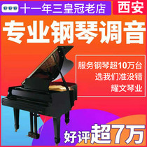  Xian piano tuning master teacher porter repair finishing debugging piano maintenance maintenance string change moving