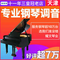 Tianjin piano tuning teacher Porter repair debug maintenance change move