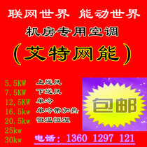 Aite net energy Precision Air Conditioning 20 5KW constant temperature CS020HA0TI1 ASC28 machine room air supply