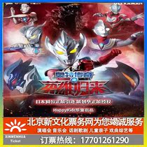 (Shenyang) Altman series stage play Ott legendary hero returns Shenyang premiere ticket booking