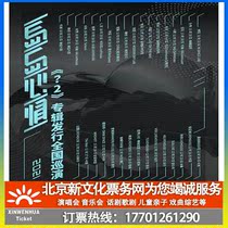 (Xiamen) Island mood? 2 Album release tour Xiamen station ticket booking