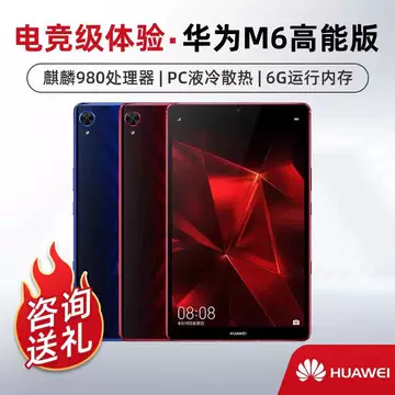 HUAWEI Mediapad M6 RED 128GB WiFi 高能版