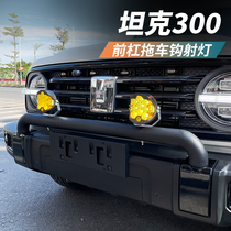 Tank 300 front bar Lamp Frame Change Trim Front Small Bumper Spotlight Bracket Bull Bar Protective Bar Look Off-road Accessories