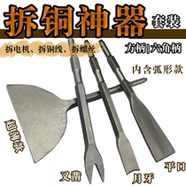 Chisel flat chisel electric pick electric hammer flat shovel steel chisel Mighty Shovel Knife Dismantling Motor Copper Wire Tool Unmotor Copper Wire God