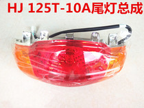 Adapted Haojue Yu drill HJ125T-10A rear taillight assembly Brake light assembly Taillight shell Taillight glass