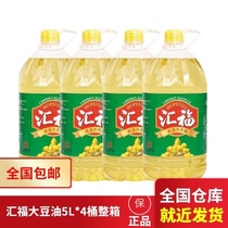 Multi-provincial Huifu first-class soybean oil 5L * 4 barrels of whole box edible oil 5 liters catering canteen hotel group purchase