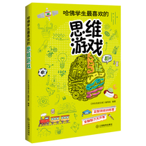 Genuine new Harvard students * like thinking game 9787539271910 Jiangxi education