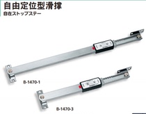 Imported Japanese Source TAKIGEN stainless steel free positioning sliding brace B- 1470-2 B- 1470-3